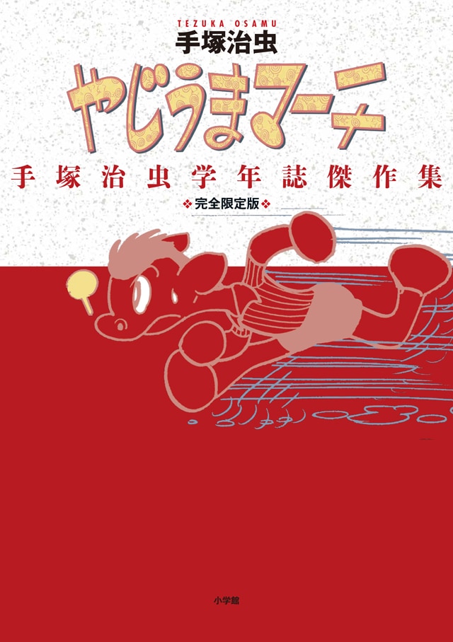 「完全限定版 やじうまマーチ」