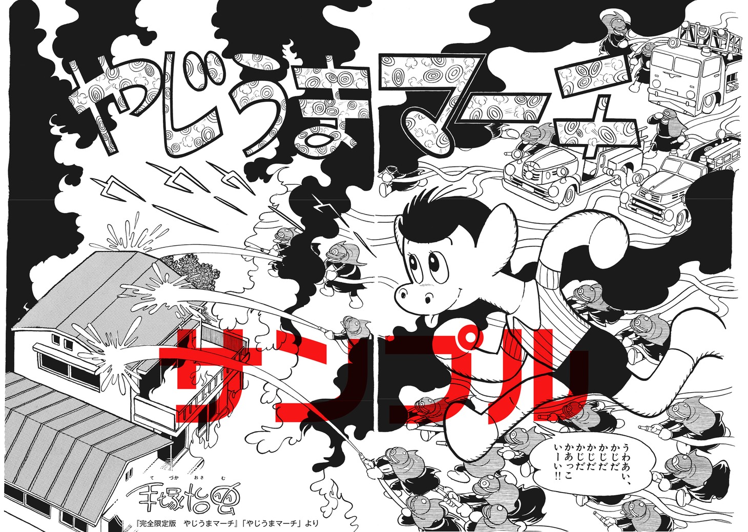 「完全限定版 やじうまマーチ」より。