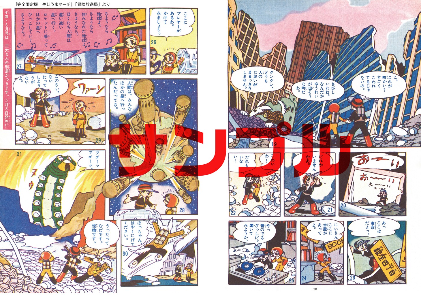 「完全限定版 やじうまマーチ」より。