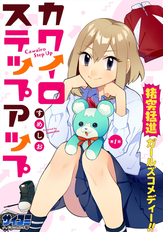 「カワイロステップアップ」第1話の扉ページ。