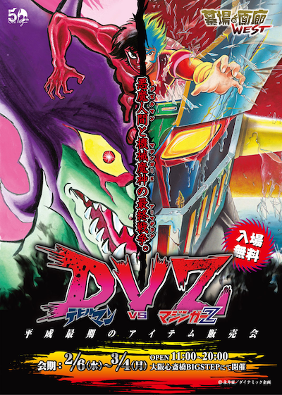 「DVZ デビルマンvsマジンガーZ ～平成最期のアイテム販売会」ビジュアル