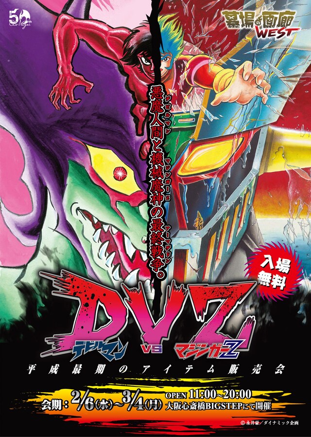 「DVZ デビルマンvsマジンガーZ ～平成最期のアイテム販売会」ビジュアル