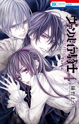 「ヴァンパイア騎士 memories」4巻