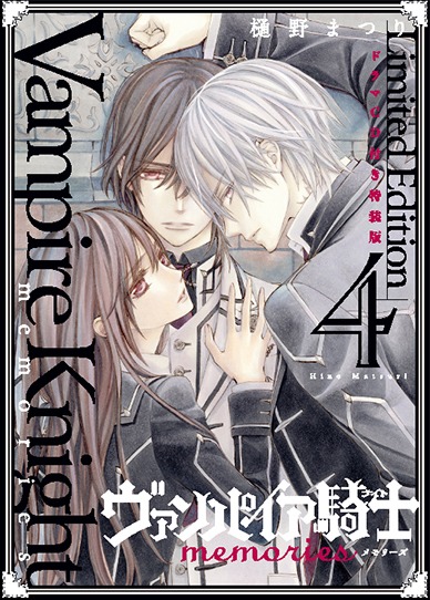「ヴァンパイア騎士 memories」4巻特装版