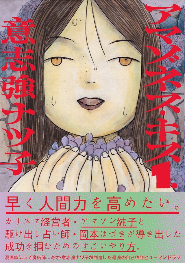 「アマゾネス・キス」1巻