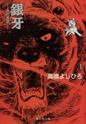 「銀牙ー流れ星 銀ー」1巻（文庫版）