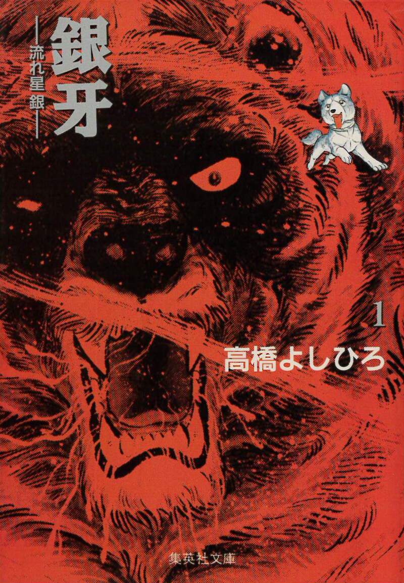 「銀牙ー流れ星 銀ー」1巻（文庫版）