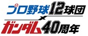 「プロ野球12球団×ガンダム40周年」ロゴ