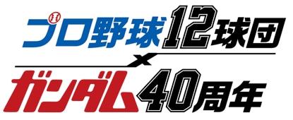 「プロ野球12球団×ガンダム40周年」ロゴ