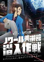 「リアル潜入ゲーム×ルパン三世『ノワール美術館 潜入作戦』」