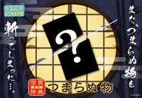 「つまらぬ物」の紹介画像。