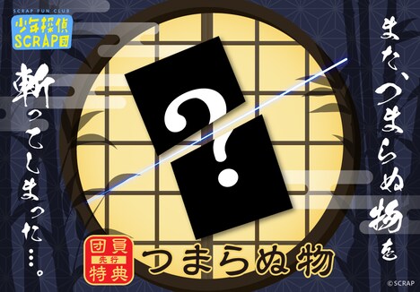 「つまらぬ物」の紹介画像。