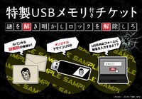 特製USBメモリ付きチケットの紹介画像。