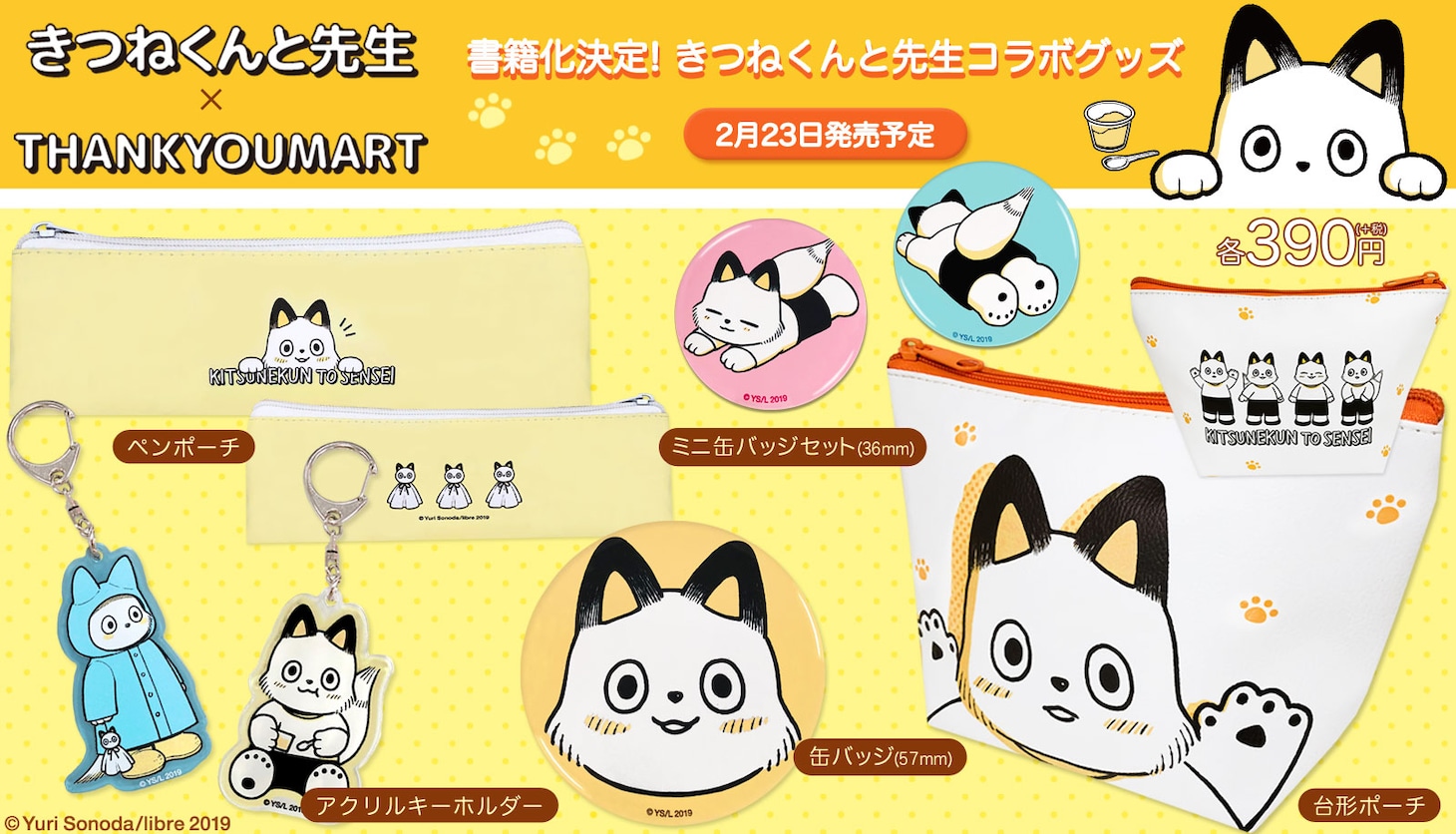 サンキューマートにて販売されるグッズの一覧。