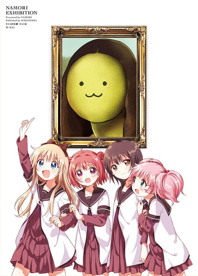 「なもり画集2 なもり展」