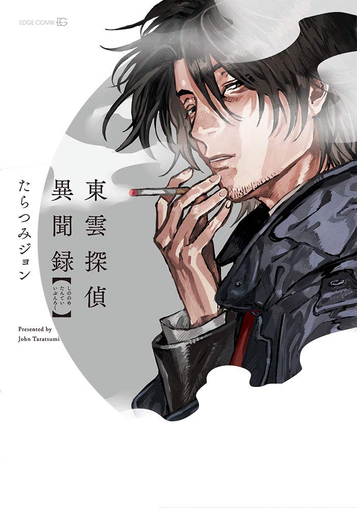 「東雲探偵異聞録」