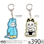 アクリルキーホルダー