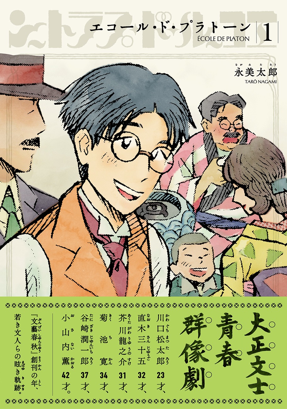 「エコール・ド・プラトーン」1巻