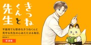 「きつねくんと先生」のビジュアル。