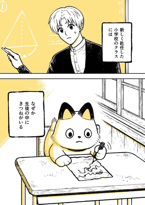 「きつねくんと先生」より。