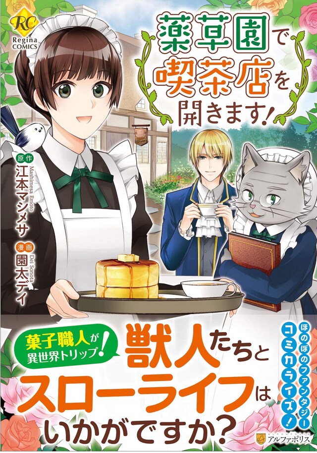 「薬草園で喫茶店を開きます！」