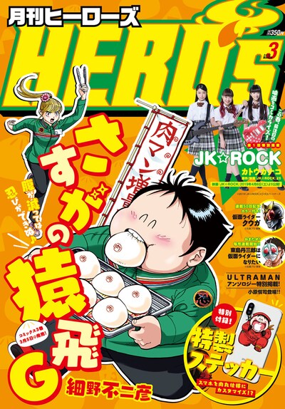 月刊ヒーローズ3月号