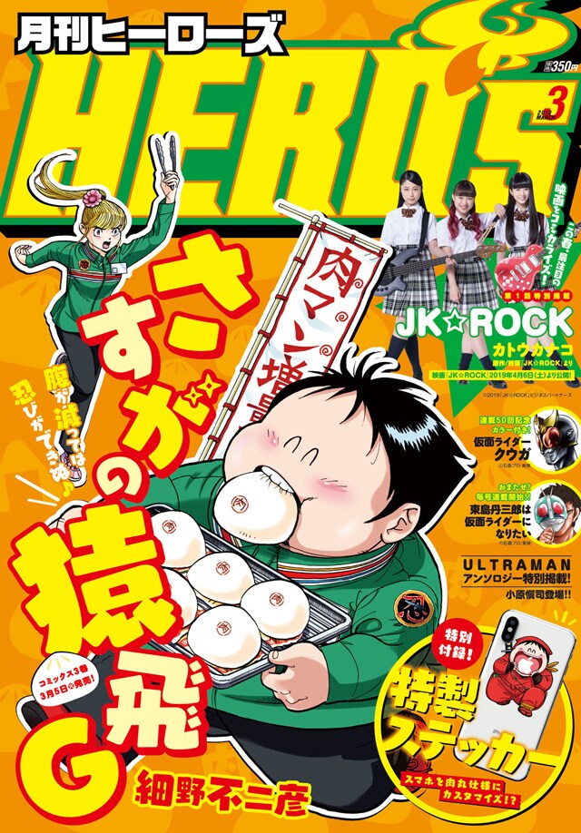月刊ヒーローズ3月号
