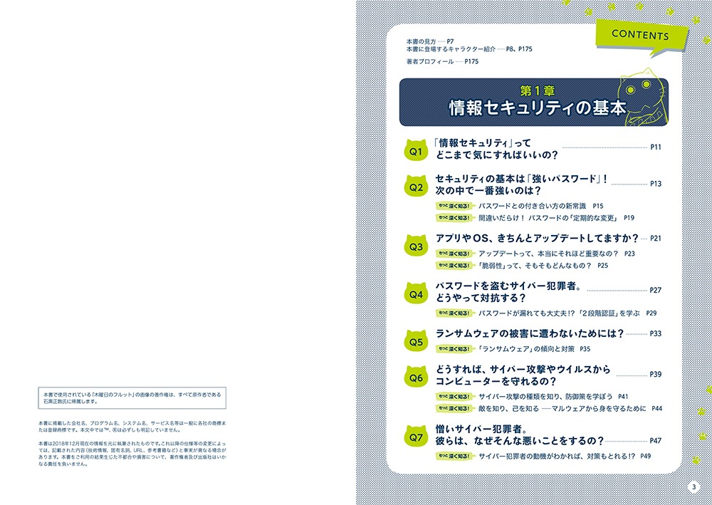 「Q＆Aで考えるセキュリティ入門 『木曜日のフルット』と学ぼう！」より。