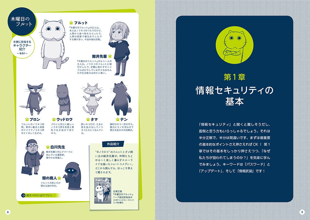 「Q＆Aで考えるセキュリティ入門 『木曜日のフルット』と学ぼう！」より。
