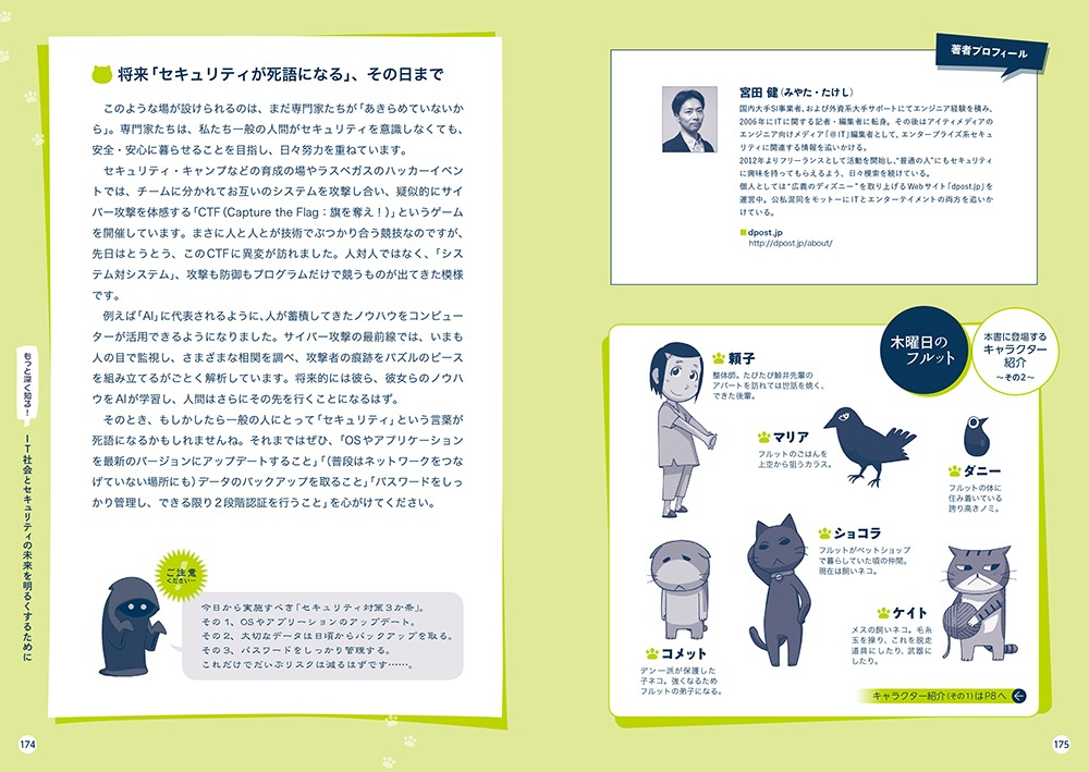 「Q＆Aで考えるセキュリティ入門 『木曜日のフルット』と学ぼう！」より。