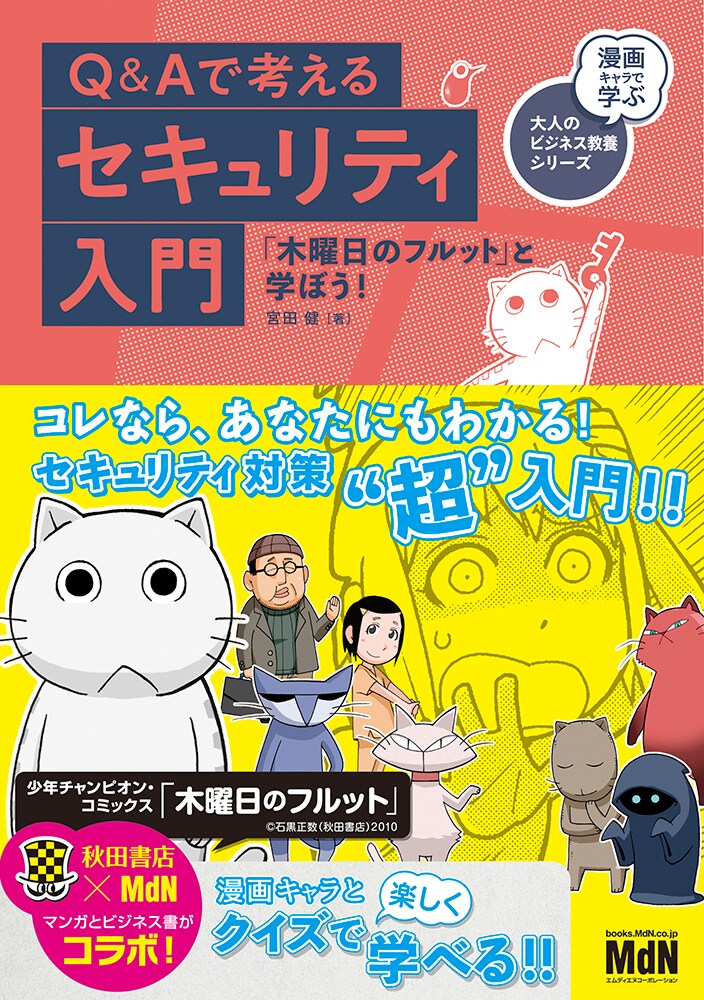 「木曜日のフルット」キャラとクイズで学べる、セキュリティ対策の入門書
