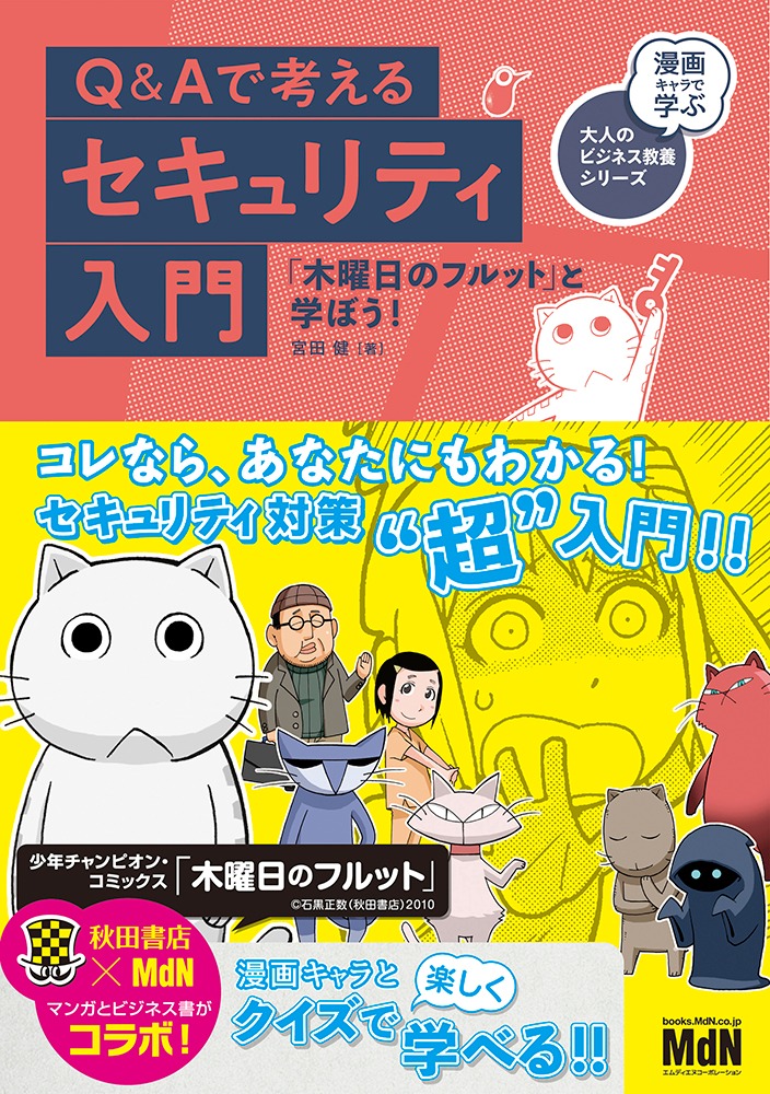 「Q＆Aで考えるセキュリティ入門 『木曜日のフルット』と学ぼう！」