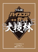 アニメ「ハイスコアガール」Blu-ray / DVD第3巻に付属するブックレット。