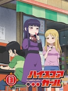 アニメ「ハイスコアガール」Blu-ray / DVD第3巻のジャケット。