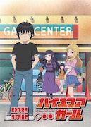 アニメ「ハイスコアガール」OVA「EXTRA STAGE」のジャケット。