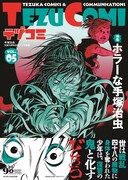 テヅコミVol.5 通常版（帯あり）