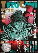 テヅコミVol.5 限定版（帯あり）