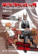 「テツヲベルッタ」第1話の扉ページ。(c)Tsutomu Ohno/SQUARE ENIX