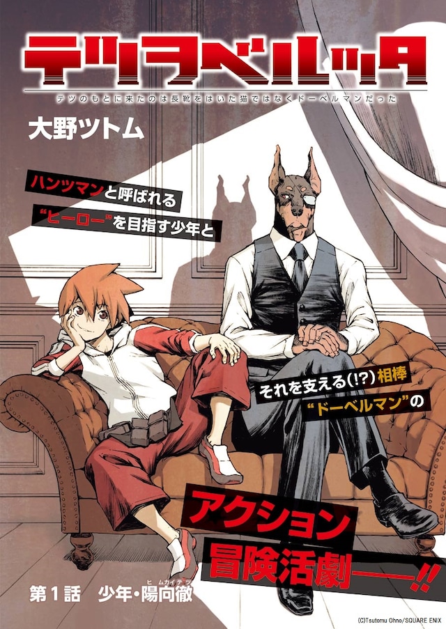 「テツヲベルッタ」第1話の扉ページ。(c)Tsutomu Ohno/SQUARE ENIX