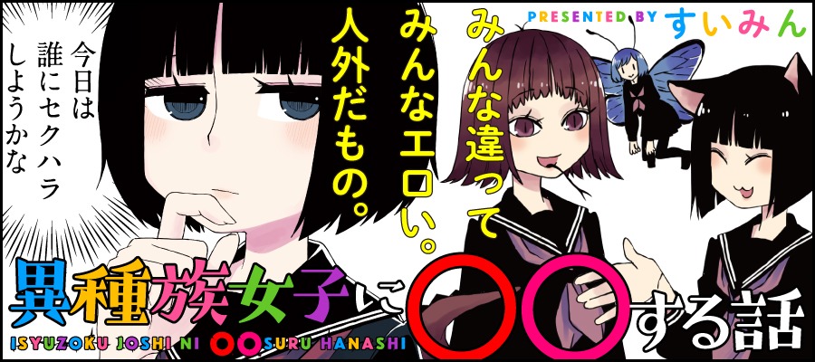 「異種族女子に○○する話」バナー