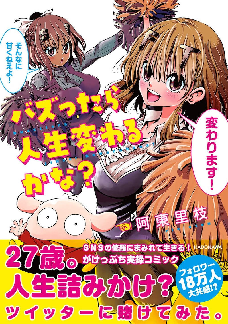 「バズったら人生変わるかな？」