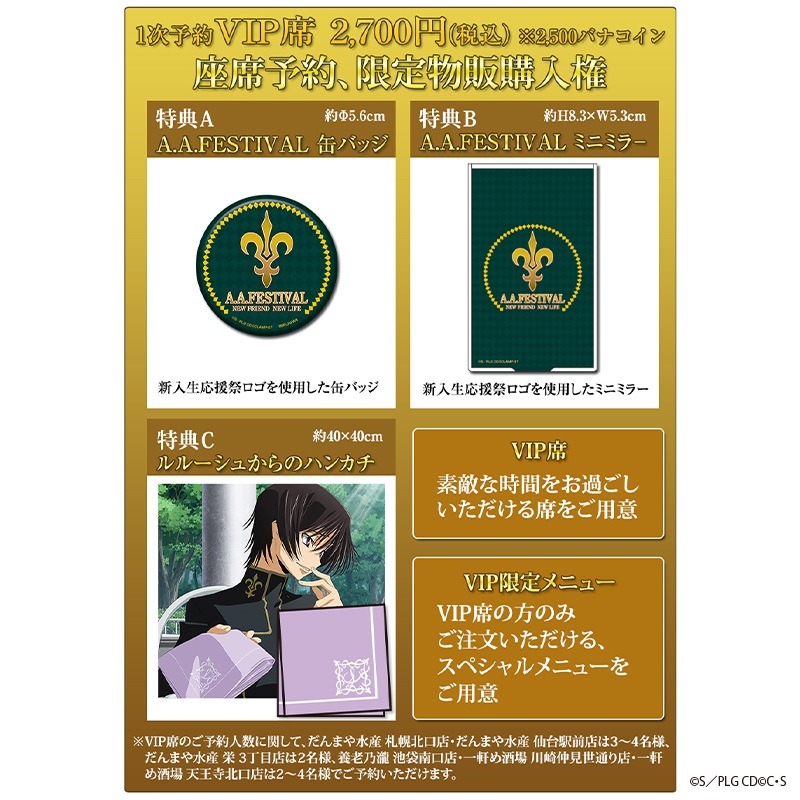 1次予約VIP席の特典内容。