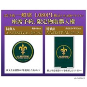 1次予約一般席の特典内容。