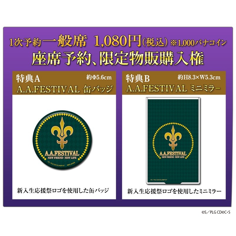 1次予約一般席の特典内容。