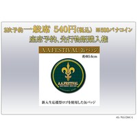 2次予約一般席の特典内容。