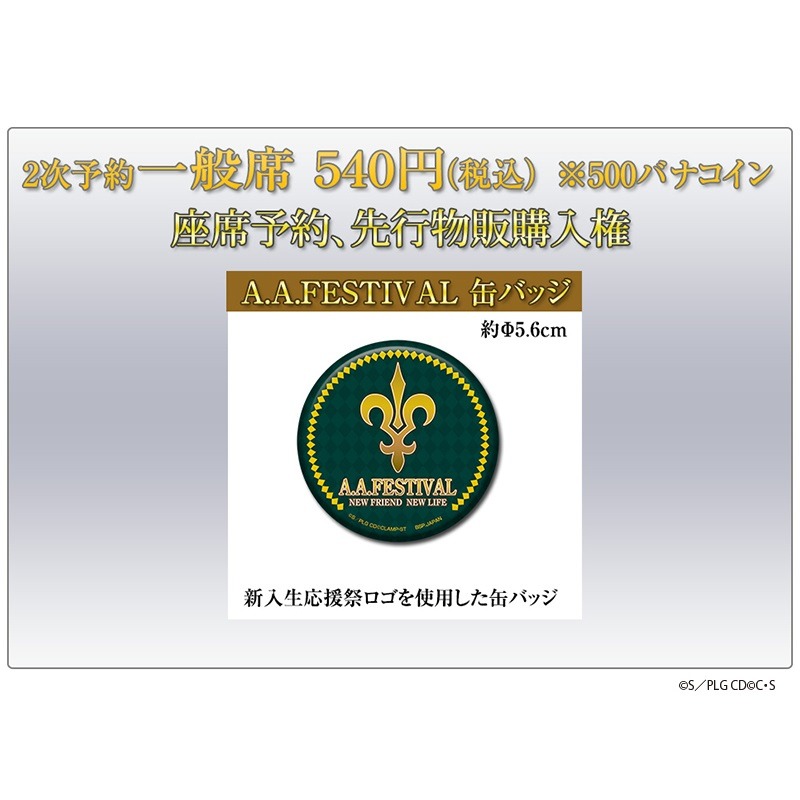 2次予約一般席の特典内容。