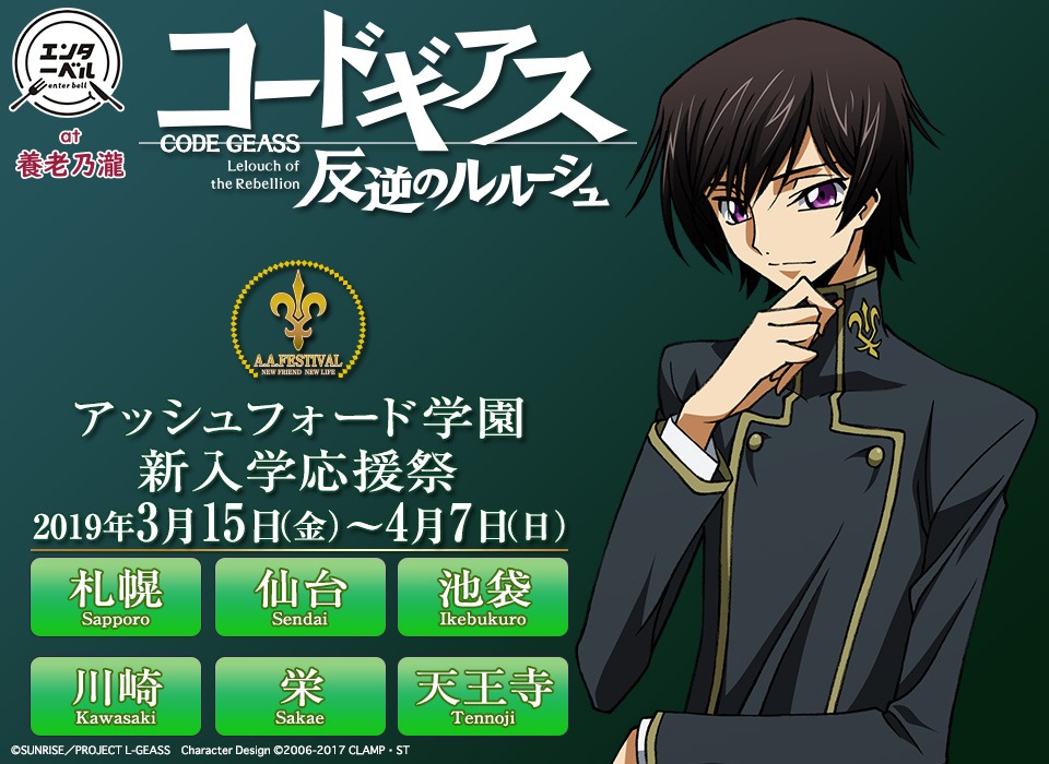 コラボ飲食店「アッシュフォード学園　新入学応援祭」のバナー。
