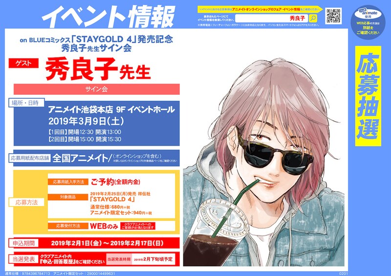 「STAYGOLD」4巻発売を記念した秀良子サイン会の告知ビジュアル。