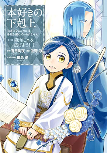 「本好きの下剋上～司書になるためには手段を選んでいられません～第三部『領地に本を広げよう！』」1巻