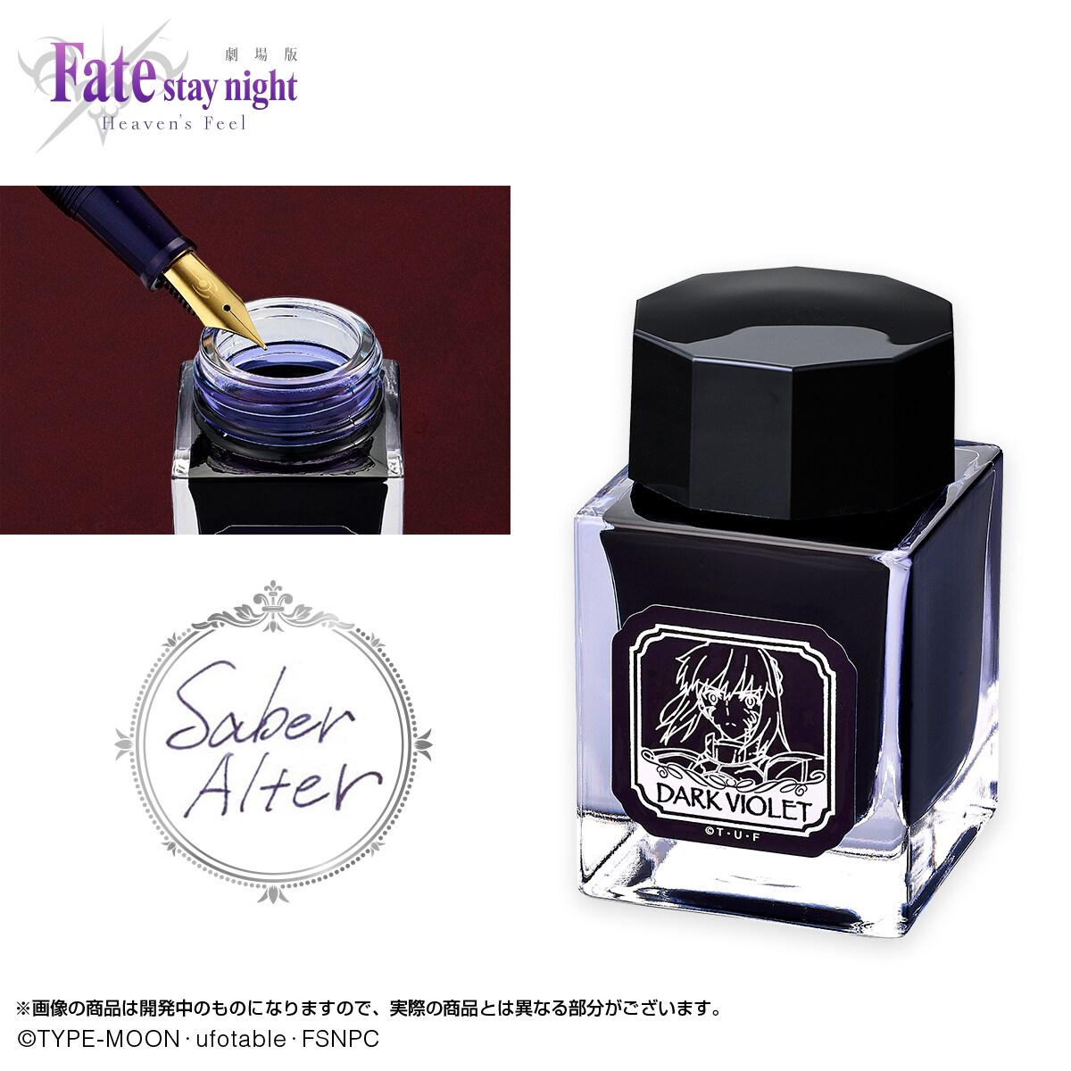 Fate」×セーラー万年筆第2弾、ダークバイオレットの「セイバーオルタ